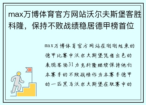 max万博体育官方网站沃尔夫斯堡客胜科隆，保持不败战绩稳居德甲榜首位置 - 副本