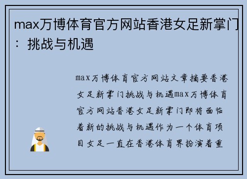 max万博体育官方网站香港女足新掌门：挑战与机遇