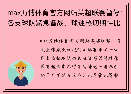 max万博体育官方网站英超联赛暂停：各支球队紧急备战，球迷热切期待比赛重启