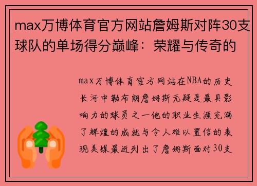 max万博体育官方网站詹姆斯对阵30支球队的单场得分巅峰：荣耀与传奇的交汇