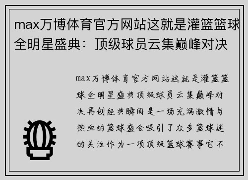 max万博体育官方网站这就是灌篮篮球全明星盛典：顶级球员云集巅峰对决再创经典瞬间 - 副本