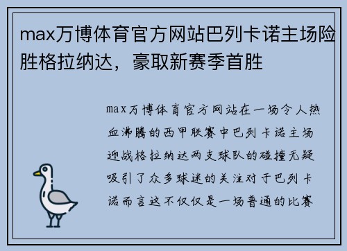 max万博体育官方网站巴列卡诺主场险胜格拉纳达，豪取新赛季首胜