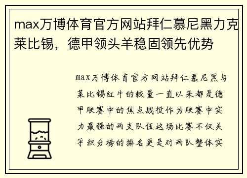 max万博体育官方网站拜仁慕尼黑力克莱比锡，德甲领头羊稳固领先优势