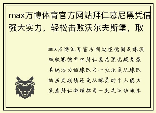 max万博体育官方网站拜仁慕尼黑凭借强大实力，轻松击败沃尔夫斯堡，取得德甲胜利！ - 副本
