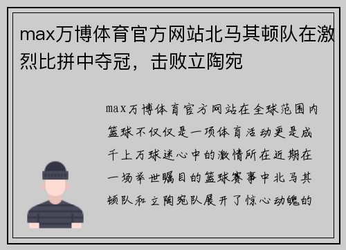 max万博体育官方网站北马其顿队在激烈比拼中夺冠，击败立陶宛