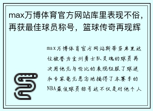 max万博体育官方网站库里表现不俗，再获最佳球员称号，篮球传奇再现辉煌 - 副本