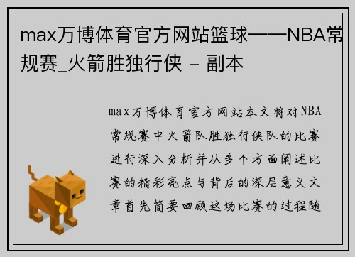 max万博体育官方网站篮球——NBA常规赛_火箭胜独行侠 - 副本
