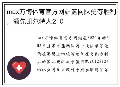 max万博体育官方网站篮网队勇夺胜利，领先凯尔特人2-0