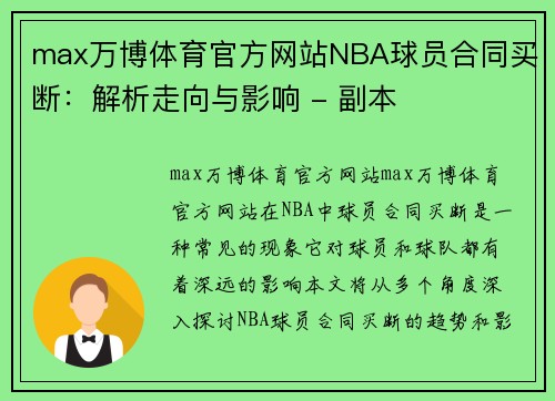 max万博体育官方网站NBA球员合同买断：解析走向与影响 - 副本