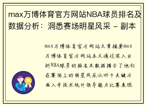 max万博体育官方网站NBA球员排名及数据分析：洞悉赛场明星风采 - 副本