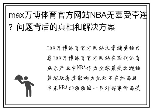 max万博体育官方网站NBA无辜受牵连？问题背后的真相和解决方案