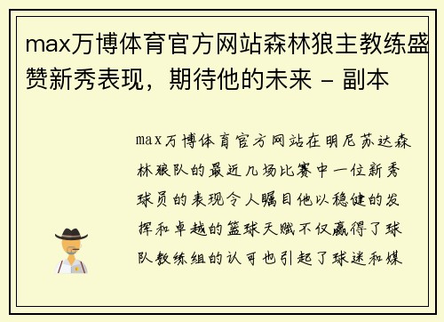 max万博体育官方网站森林狼主教练盛赞新秀表现，期待他的未来 - 副本