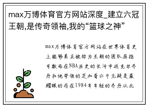 max万博体育官方网站深度_建立六冠王朝,是传奇领袖,我的“篮球之神”迈克尔乔 - 副本