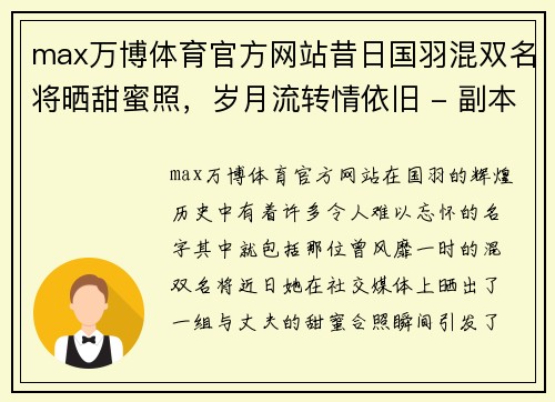 max万博体育官方网站昔日国羽混双名将晒甜蜜照，岁月流转情依旧 - 副本