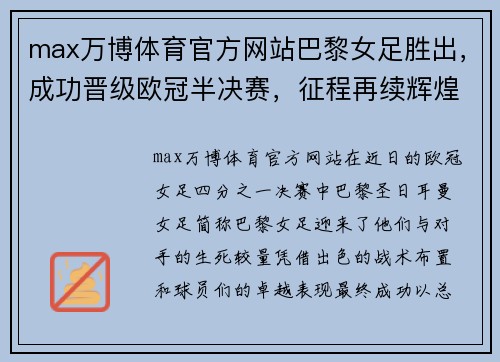 max万博体育官方网站巴黎女足胜出，成功晋级欧冠半决赛，征程再续辉煌 - 副本