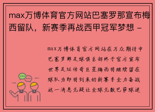 max万博体育官方网站巴塞罗那宣布梅西留队，新赛季再战西甲冠军梦想 - 副本