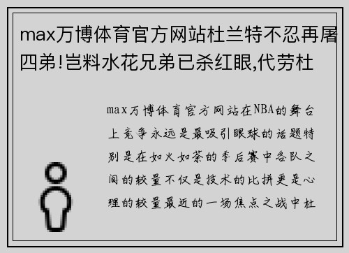 max万博体育官方网站杜兰特不忍再屠四弟!岂料水花兄弟已杀红眼,代劳杜少虐四弟 - 副本