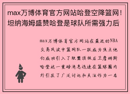 max万博体育官方网站哈登空降篮网！坦纳海姆盛赞哈登是球队所需强力后卫！ - 副本