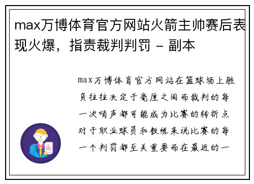 max万博体育官方网站火箭主帅赛后表现火爆，指责裁判判罚 - 副本