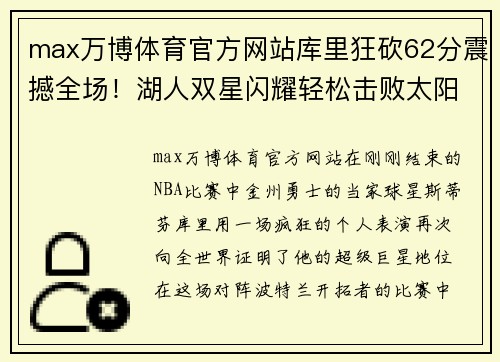 max万博体育官方网站库里狂砍62分震撼全场！湖人双星闪耀轻松击败太阳，快船强势拿下榜首