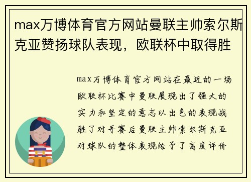 max万博体育官方网站曼联主帅索尔斯克亚赞扬球队表现，欧联杯中取得胜利