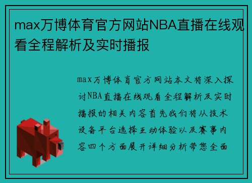 max万博体育官方网站NBA直播在线观看全程解析及实时播报