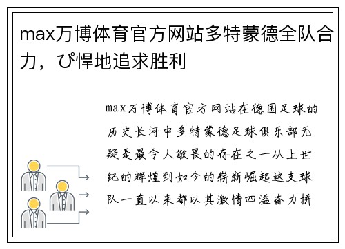 max万博体育官方网站多特蒙德全队合力，ぴ悍地追求胜利