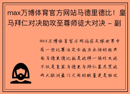 max万博体育官方网站马德里德比！皇马拜仁对决助攻至尊师徒大对决 - 副本