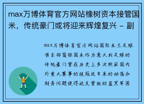 max万博体育官方网站橡树资本接管国米，传统豪门或将迎来辉煌复兴 - 副本