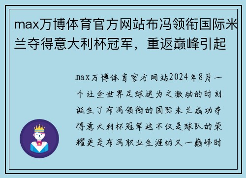 max万博体育官方网站布冯领衔国际米兰夺得意大利杯冠军，重返巅峰引起注目