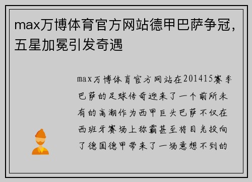 max万博体育官方网站德甲巴萨争冠，五星加冕引发奇遇