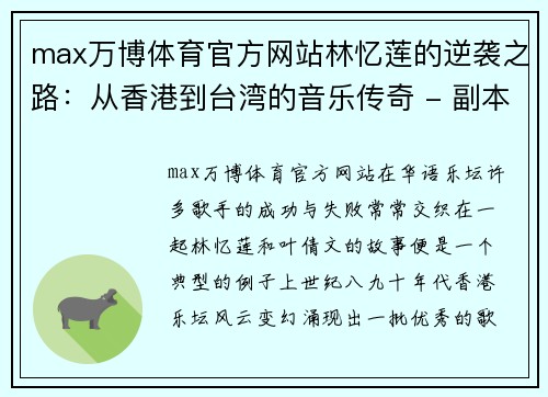 max万博体育官方网站林忆莲的逆袭之路：从香港到台湾的音乐传奇 - 副本