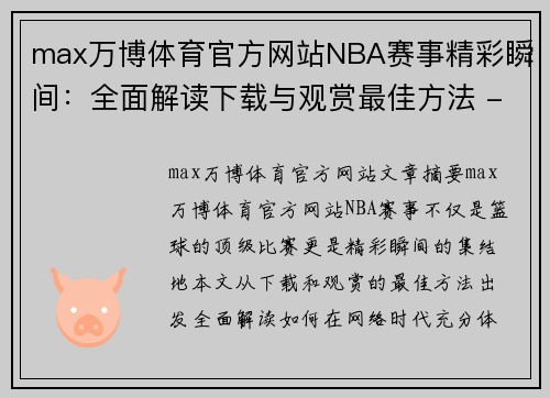 max万博体育官方网站NBA赛事精彩瞬间：全面解读下载与观赏最佳方法 - 副本