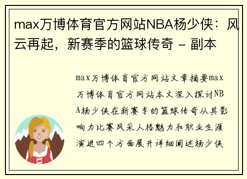 max万博体育官方网站NBA杨少侠：风云再起，新赛季的篮球传奇 - 副本