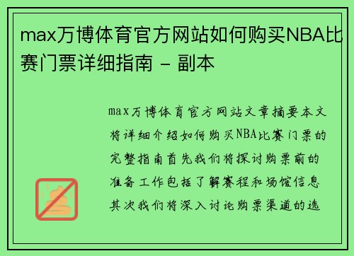 max万博体育官方网站如何购买NBA比赛门票详细指南 - 副本