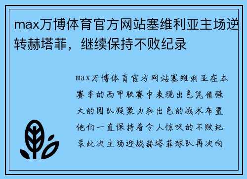 max万博体育官方网站塞维利亚主场逆转赫塔菲，继续保持不败纪录