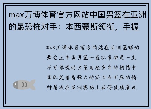 max万博体育官方网站中国男篮在亚洲的最恐怖对手：本西蒙斯领衔，手握20名NBA球员