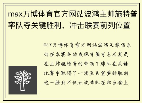 max万博体育官方网站波鸿主帅施特普率队夺关键胜利，冲击联赛前列位置！