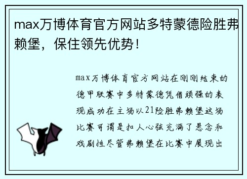 max万博体育官方网站多特蒙德险胜弗赖堡，保住领先优势！
