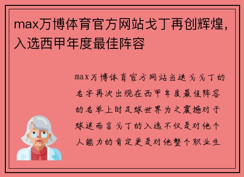 max万博体育官方网站戈丁再创辉煌，入选西甲年度最佳阵容