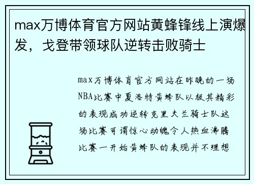 max万博体育官方网站黄蜂锋线上演爆发，戈登带领球队逆转击败骑士