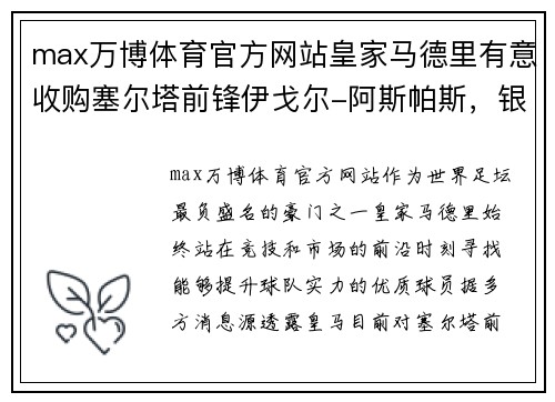 max万博体育官方网站皇家马德里有意收购塞尔塔前锋伊戈尔-阿斯帕斯，银河战舰再度补强锋线 - 副本