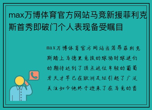 max万博体育官方网站马竞新援菲利克斯首秀即破门个人表现备受瞩目