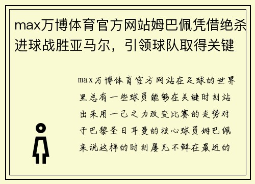 max万博体育官方网站姆巴佩凭借绝杀进球战胜亚马尔，引领球队取得关键胜利 - 副本