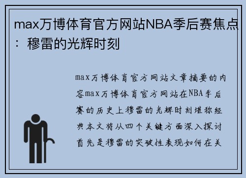 max万博体育官方网站NBA季后赛焦点：穆雷的光辉时刻