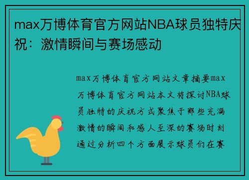 max万博体育官方网站NBA球员独特庆祝：激情瞬间与赛场感动