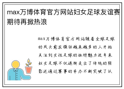 max万博体育官方网站妇女足球友谊赛期待再掀热浪