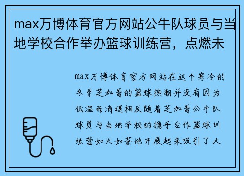 max万博体育官方网站公牛队球员与当地学校合作举办篮球训练营，点燃未来之星梦想