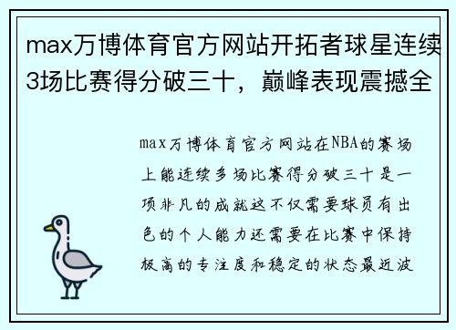 max万博体育官方网站开拓者球星连续3场比赛得分破三十，巅峰表现震撼全场
