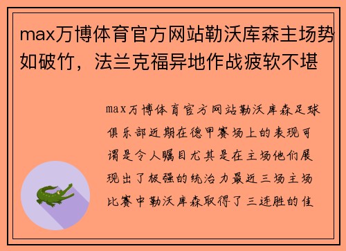 max万博体育官方网站勒沃库森主场势如破竹，法兰克福异地作战疲软不堪 - 副本